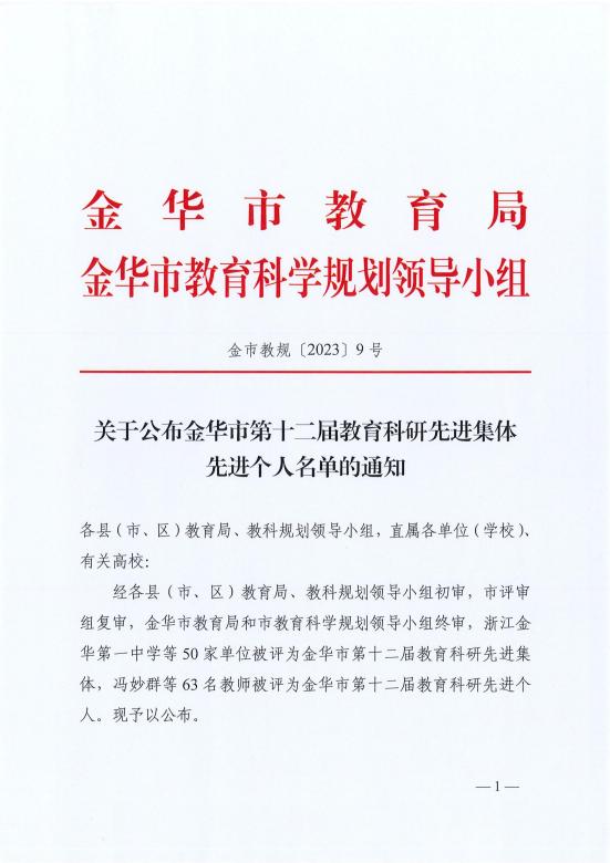 金市教规〔2023〕9号++关于公布金华市第十二届教育科研先进集体先进个人名单的通知(1)_00