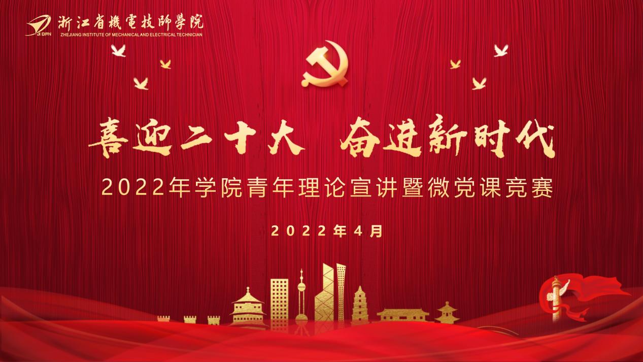 微党课竞赛_01
