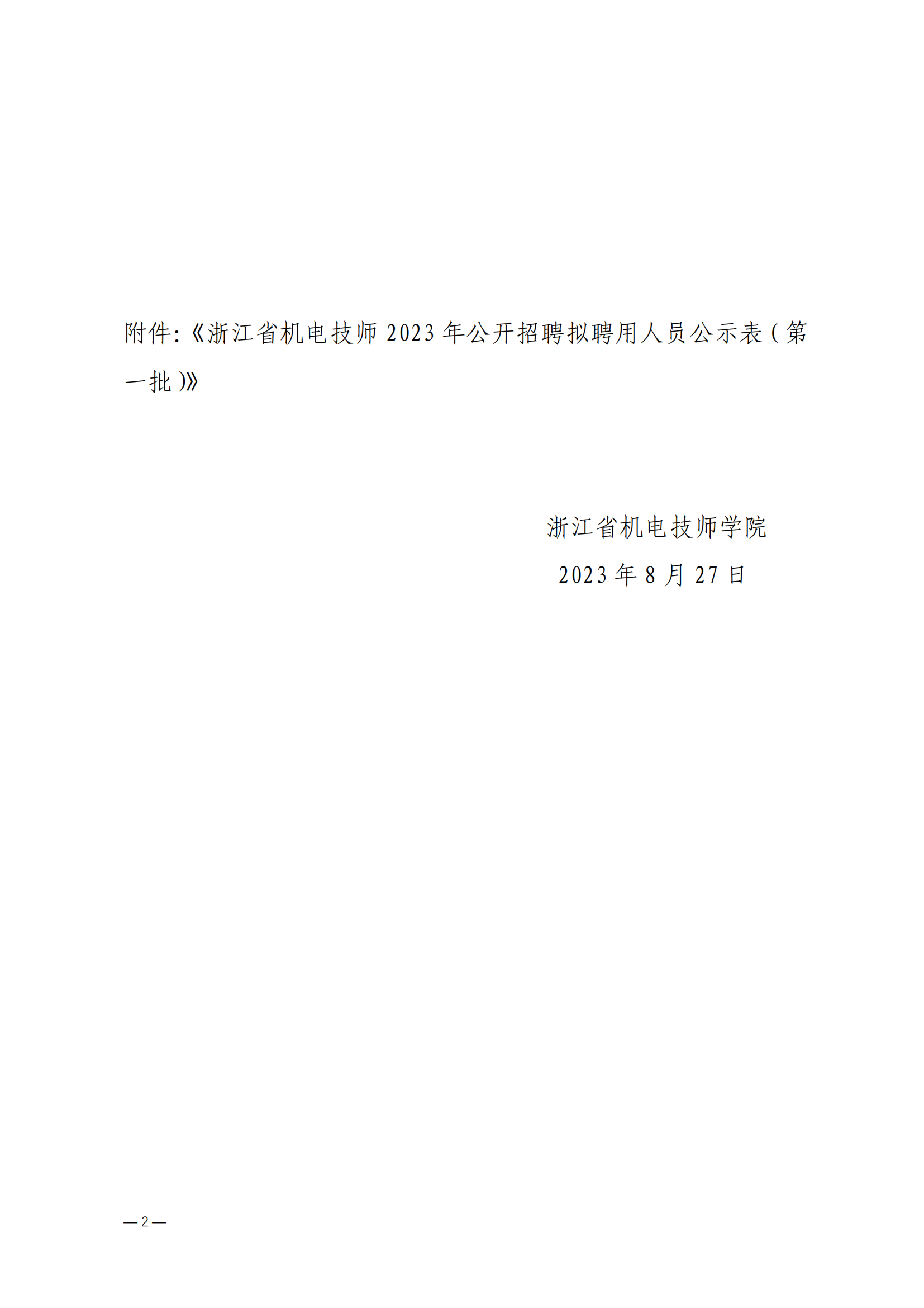浙江省机电技师学院2023年公开招聘拟聘用人员公示（2023年第一批）(1)_01.png